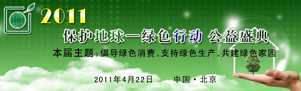 保护地球绿色行动公益盛典