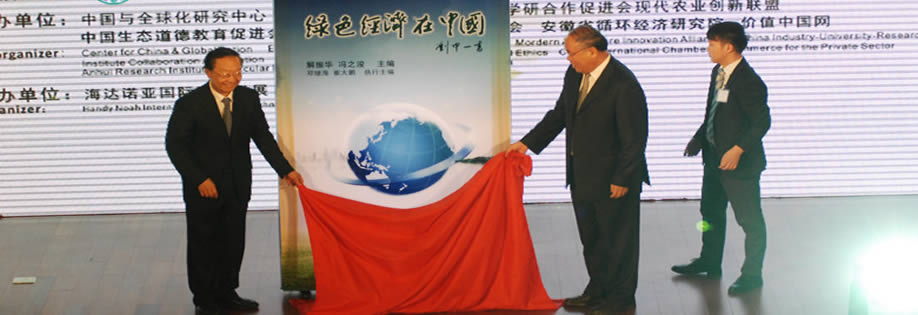 《绿色经济在中国》首发式(李毅中、解振华)