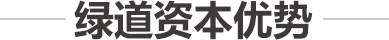 绿色金融峰会