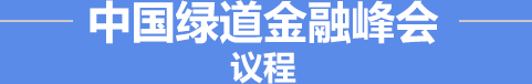 绿色金融峰会